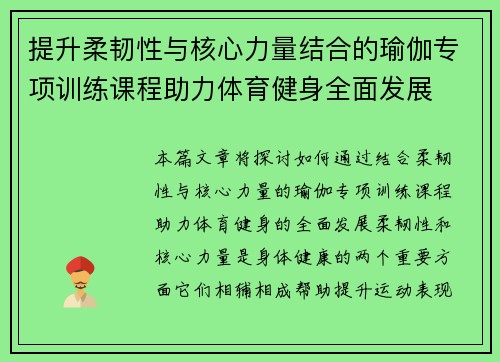 提升柔韧性与核心力量结合的瑜伽专项训练课程助力体育健身全面发展