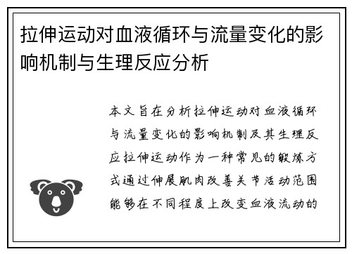 拉伸运动对血液循环与流量变化的影响机制与生理反应分析