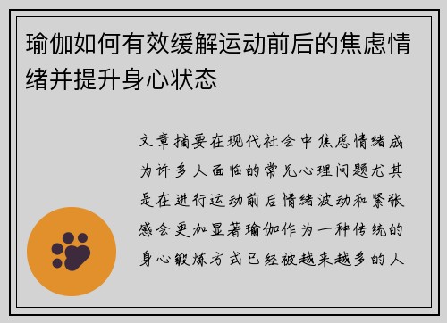 瑜伽如何有效缓解运动前后的焦虑情绪并提升身心状态