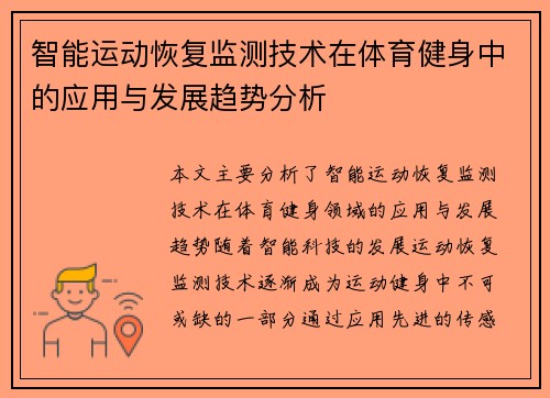 智能运动恢复监测技术在体育健身中的应用与发展趋势分析