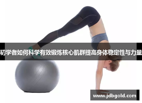 初学者如何科学有效锻炼核心肌群提高身体稳定性与力量