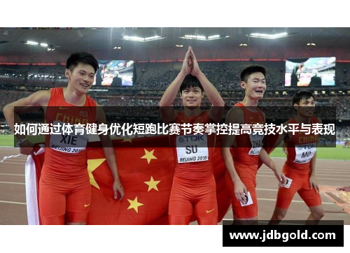 如何通过体育健身优化短跑比赛节奏掌控提高竞技水平与表现