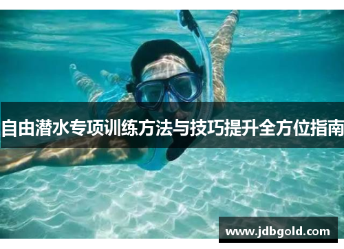 自由潜水专项训练方法与技巧提升全方位指南