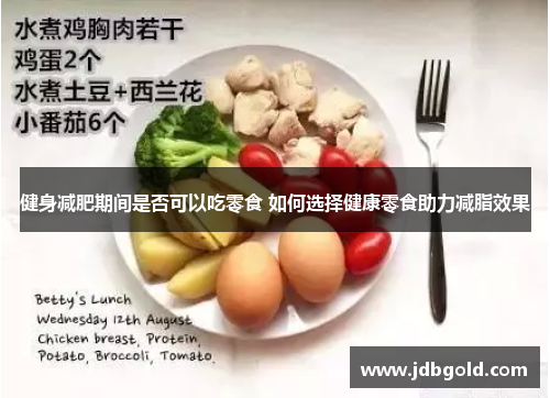 健身减肥期间是否可以吃零食 如何选择健康零食助力减脂效果