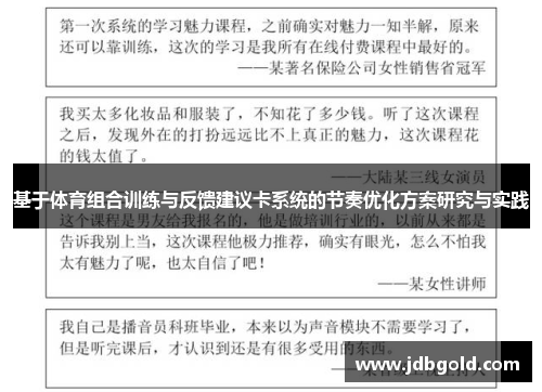 基于体育组合训练与反馈建议卡系统的节奏优化方案研究与实践