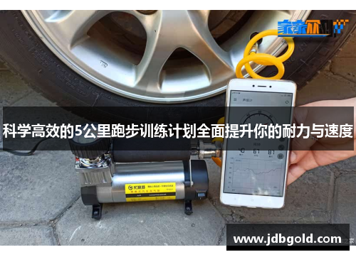 科学高效的5公里跑步训练计划全面提升你的耐力与速度