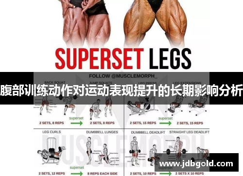 腹部训练动作对运动表现提升的长期影响分析
